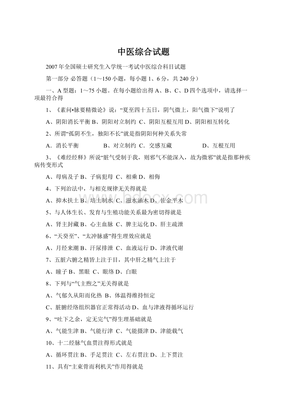 中医综合试题Word格式文档下载.docx_第1页