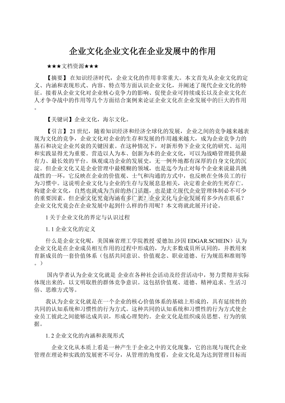 企业文化企业文化在企业发展中的作用.docx_第1页