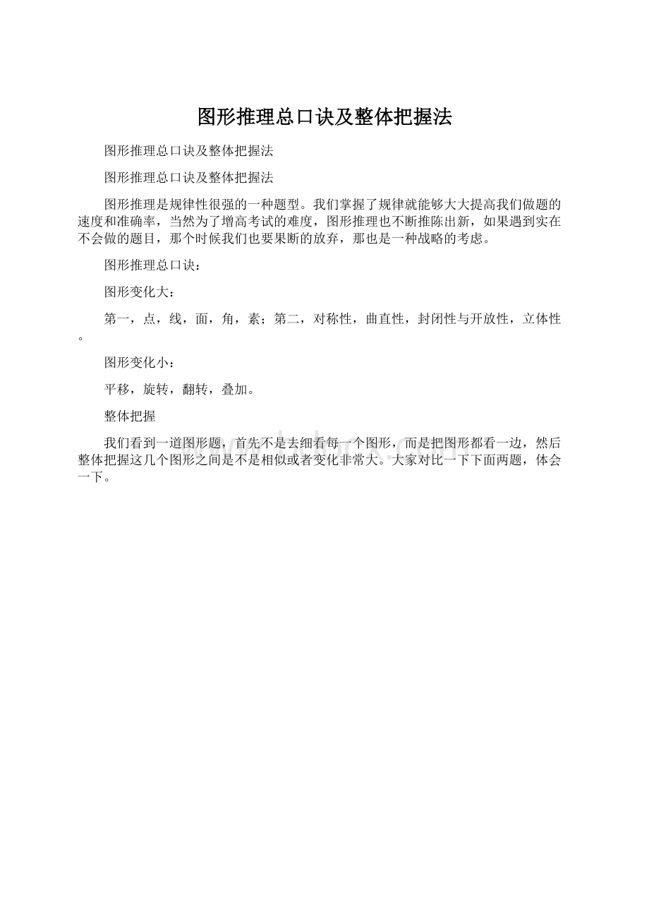 图形推理总口诀及整体把握法Word文档下载推荐.docx_第1页