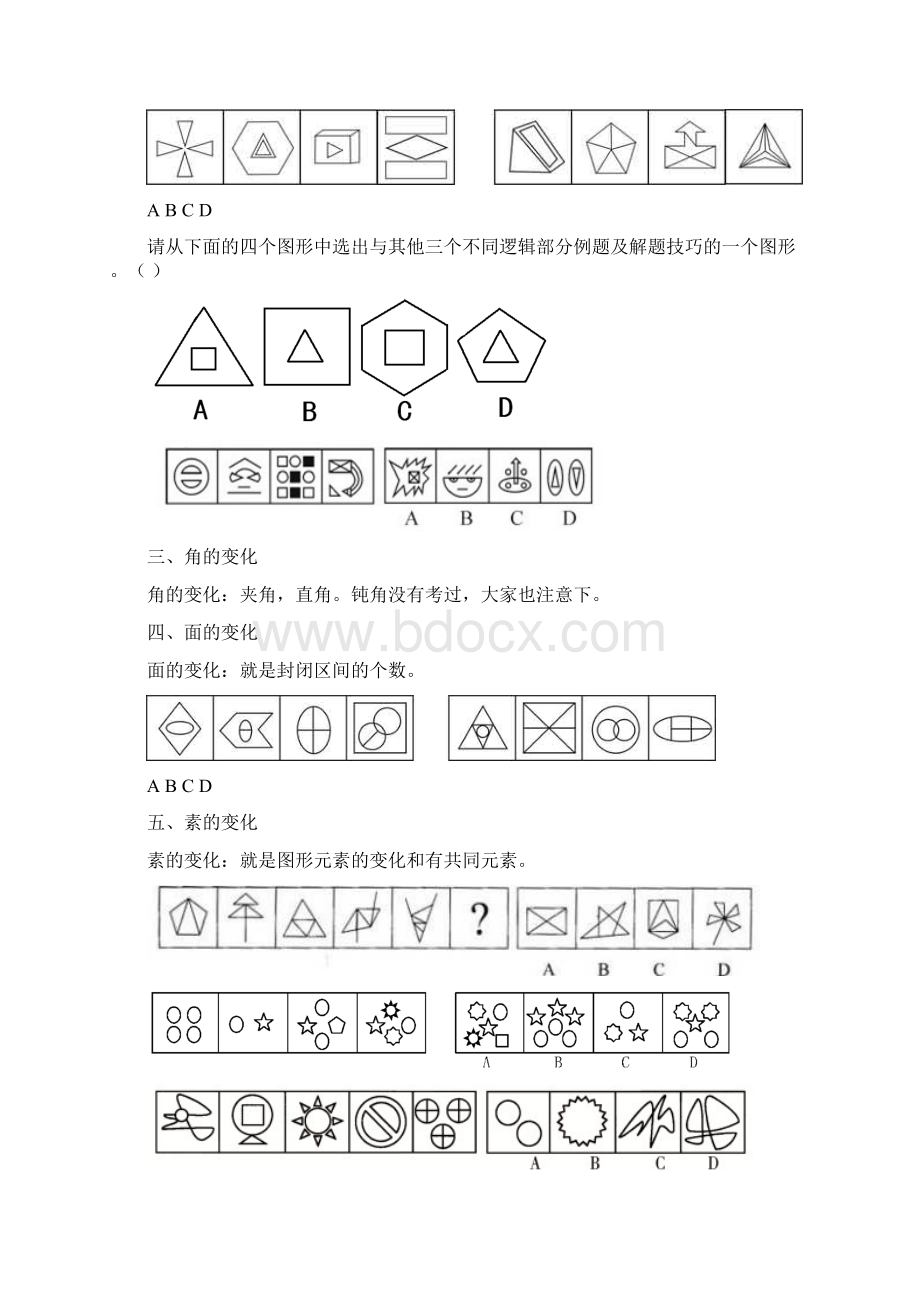 图形推理总口诀及整体把握法.docx_第3页