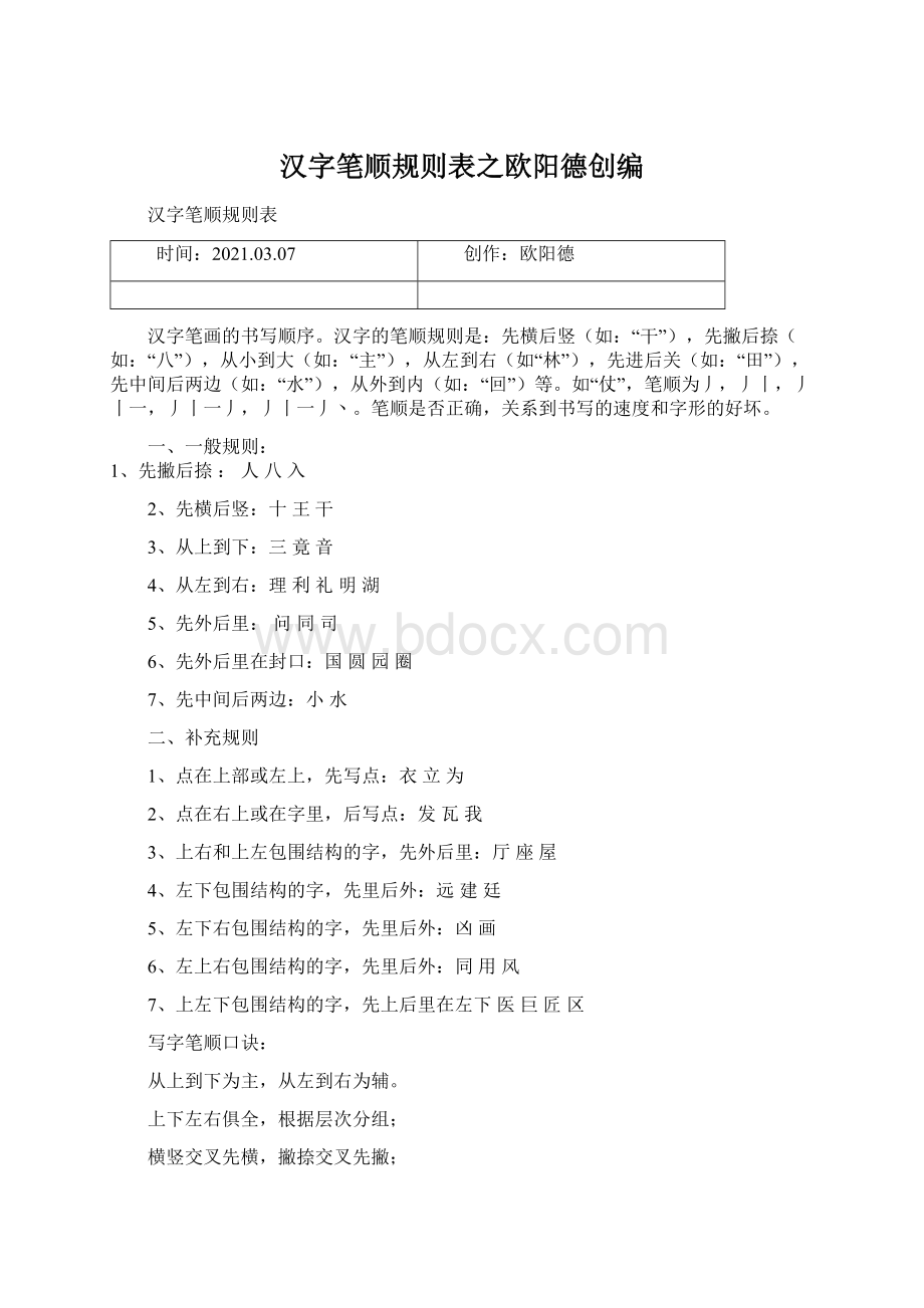 汉字笔顺规则表之欧阳德创编.docx