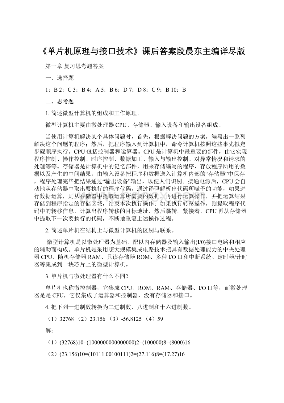 《单片机原理与接口技术》课后答案段晨东主编详尽版Word文件下载.docx