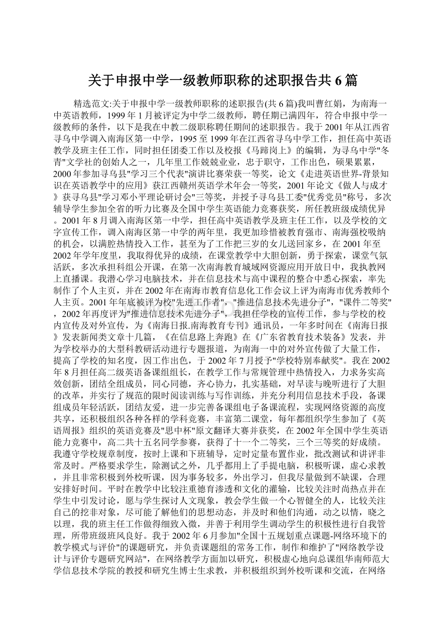 关于申报中学一级教师职称的述职报告共6篇.docx