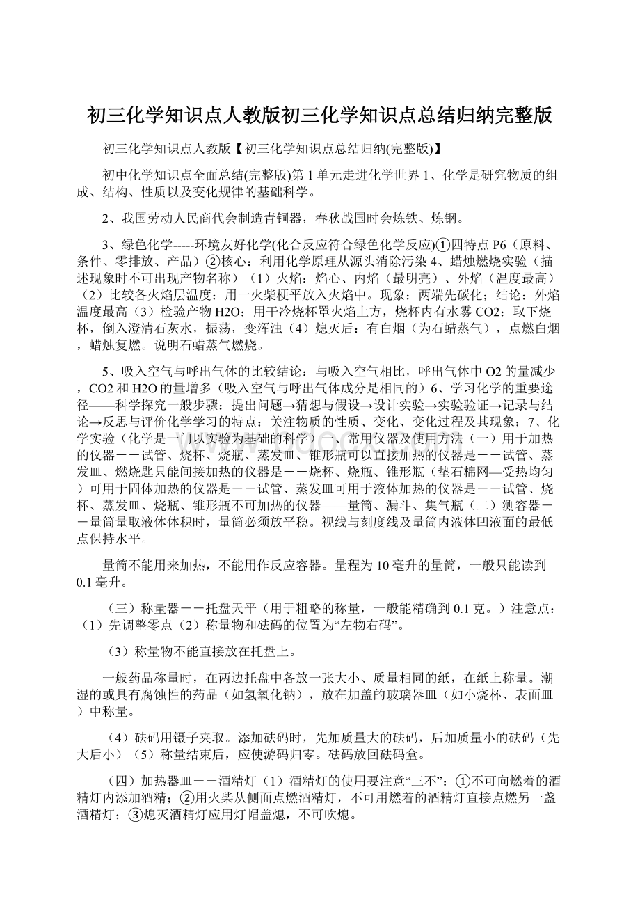 初三化学知识点人教版初三化学知识点总结归纳完整版Word文档格式.docx_第1页