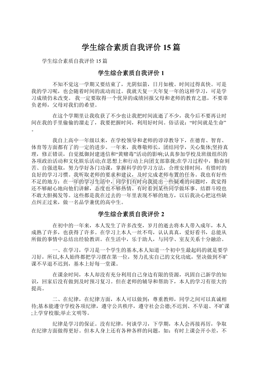 学生综合素质自我评价15篇.docx_第1页