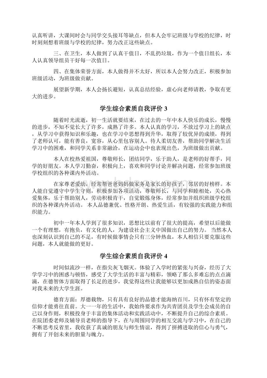 学生综合素质自我评价15篇.docx_第2页