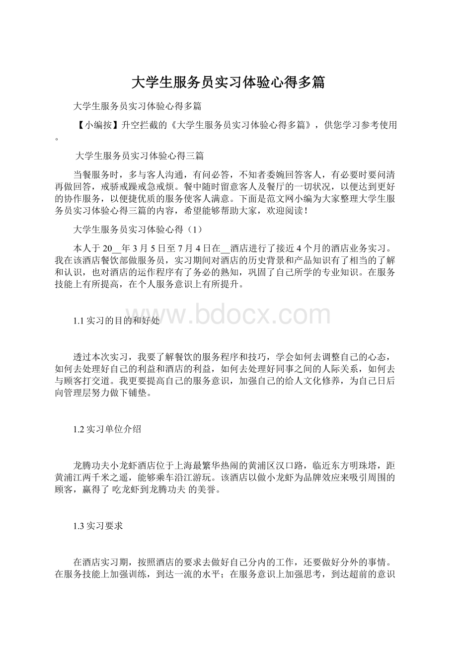 大学生服务员实习体验心得多篇Word文档格式.docx_第1页