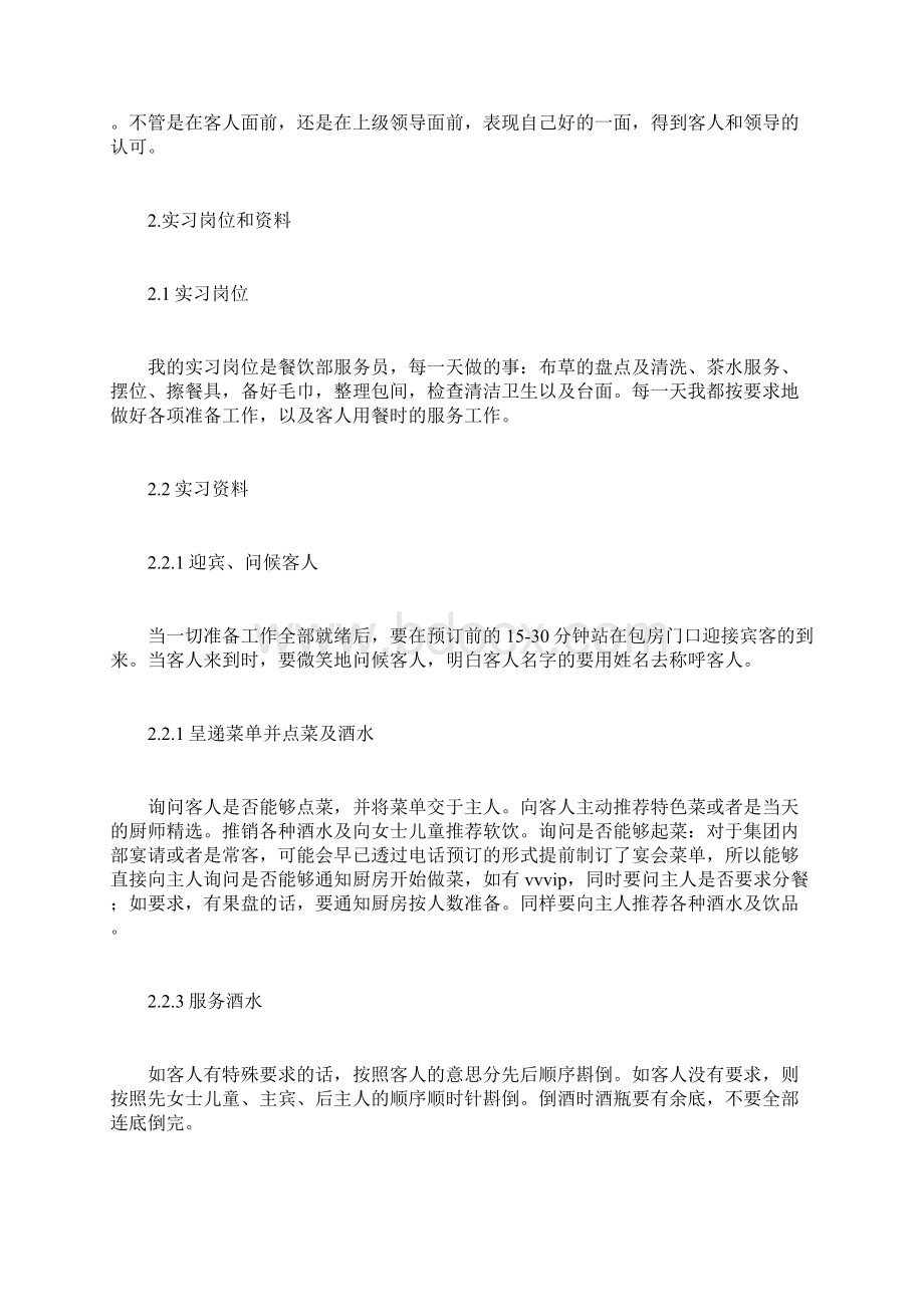 大学生服务员实习体验心得多篇Word文档格式.docx_第2页