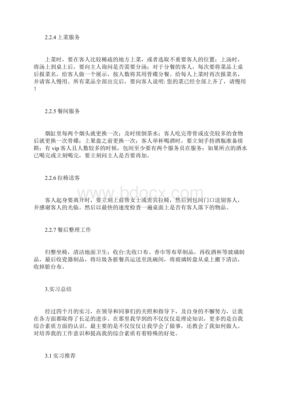 大学生服务员实习体验心得多篇Word文档格式.docx_第3页