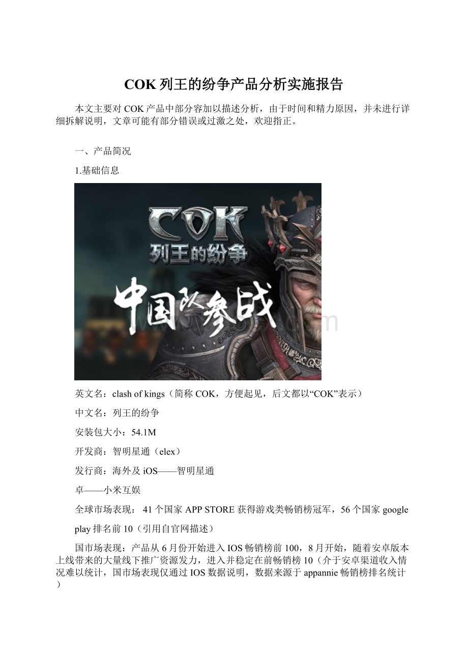 COK列王的纷争产品分析实施报告Word文件下载.docx_第1页