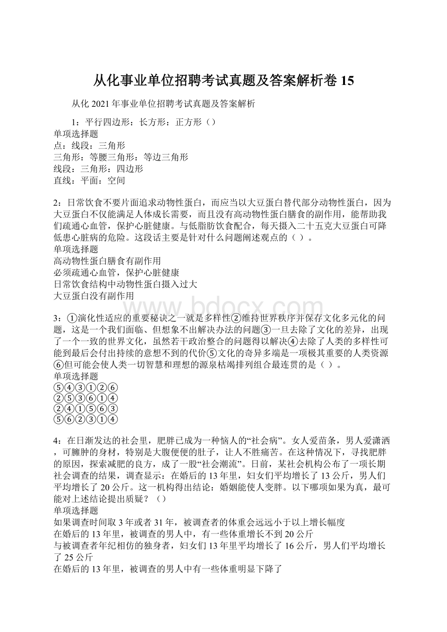 从化事业单位招聘考试真题及答案解析卷15.docx_第1页