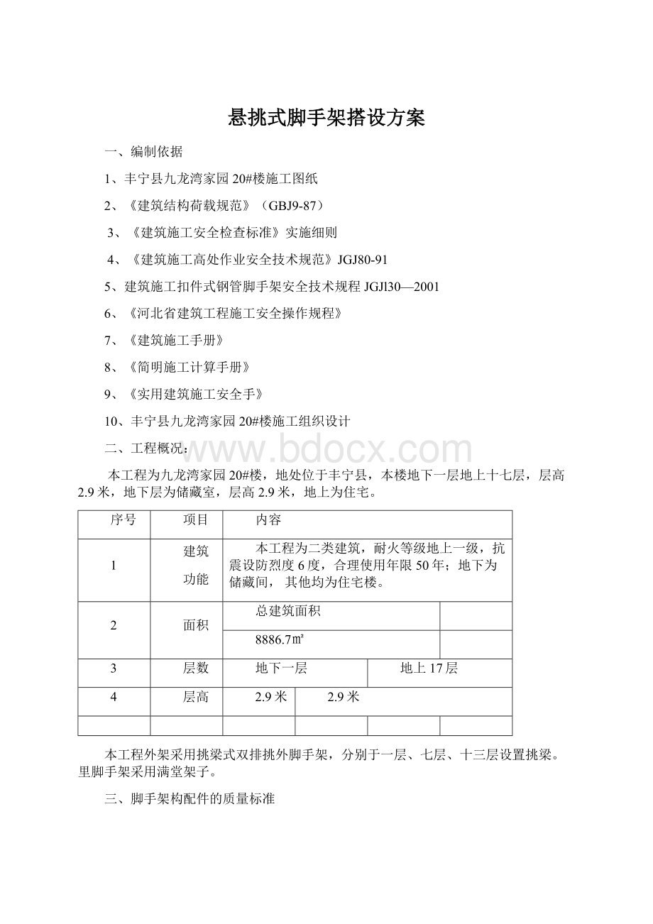 悬挑式脚手架搭设方案.docx_第1页