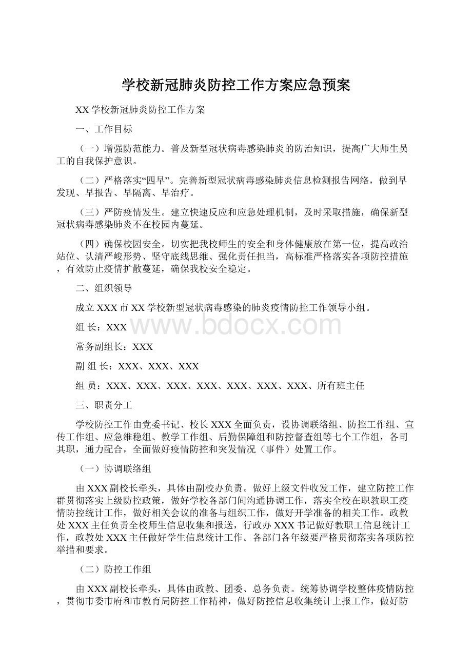 学校新冠肺炎防控工作方案应急预案.docx