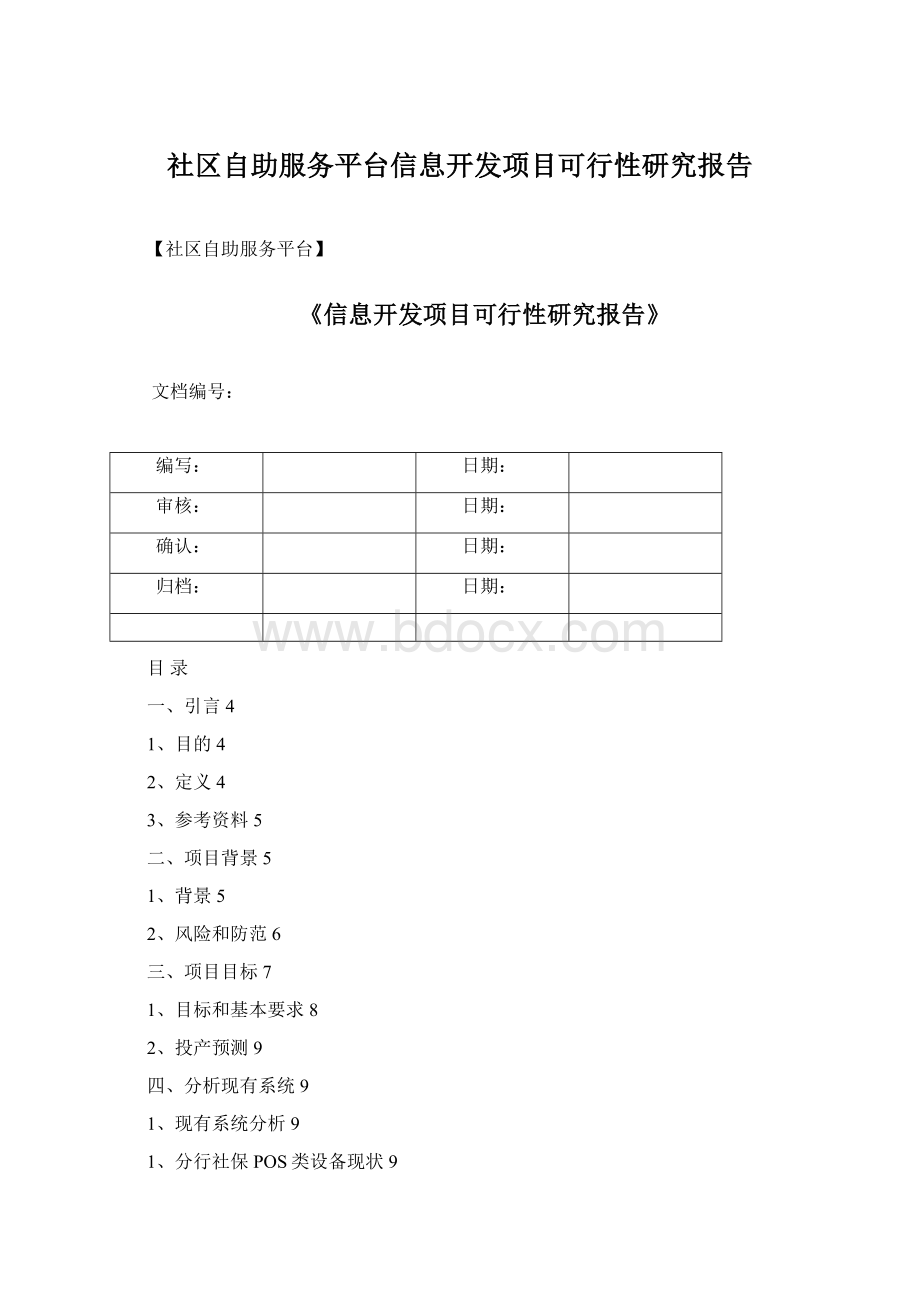 社区自助服务平台信息开发项目可行性研究报告Word文件下载.docx