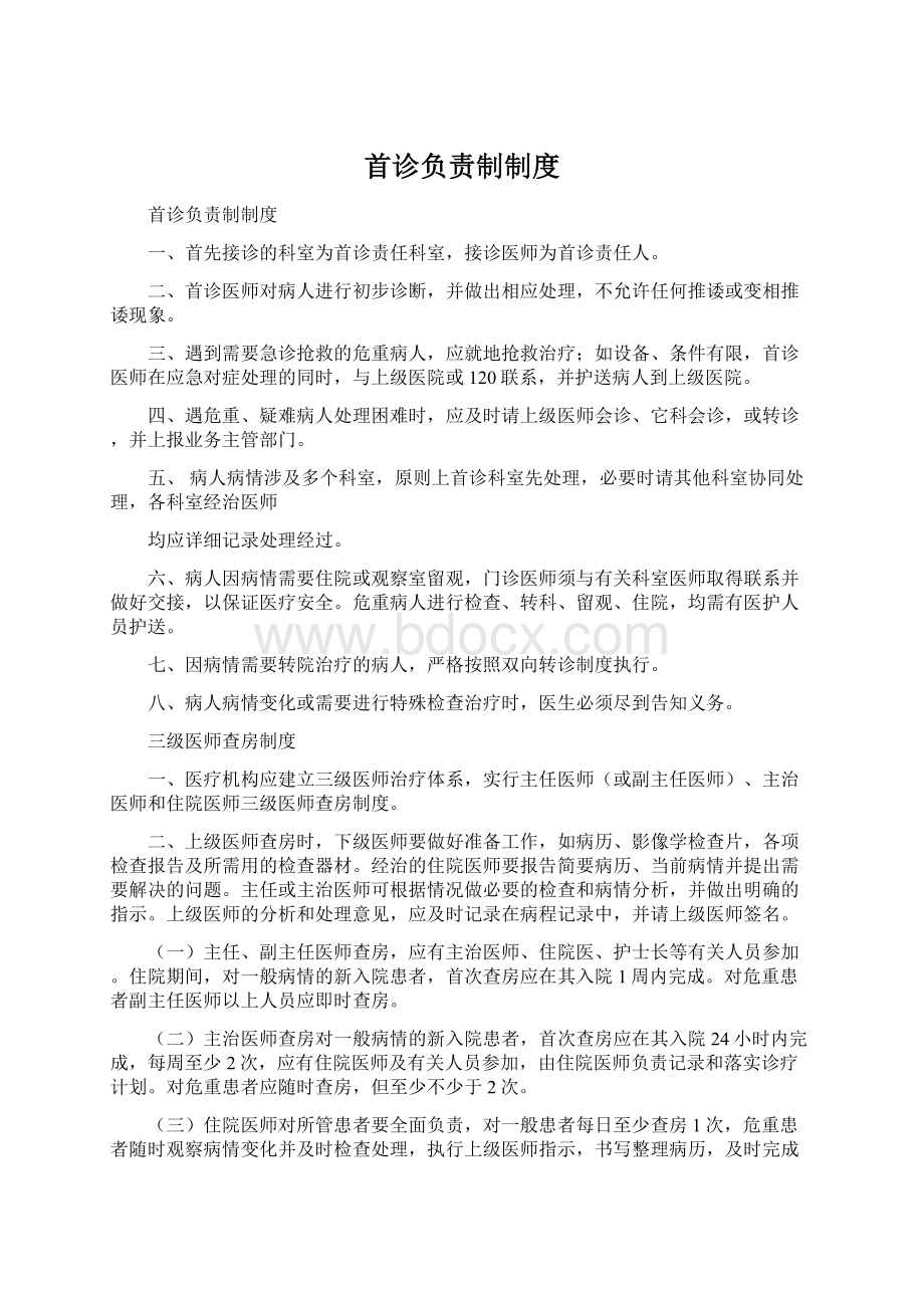 首诊负责制制度Word文件下载.docx