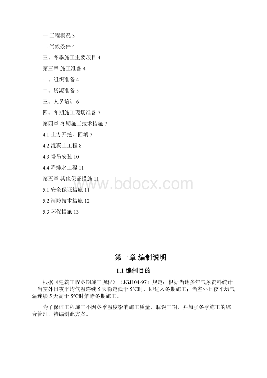 冬季施工专项方案Word文件下载.docx_第2页