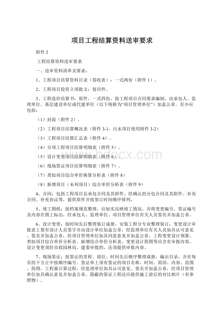 项目工程结算资料送审要求文档格式.docx