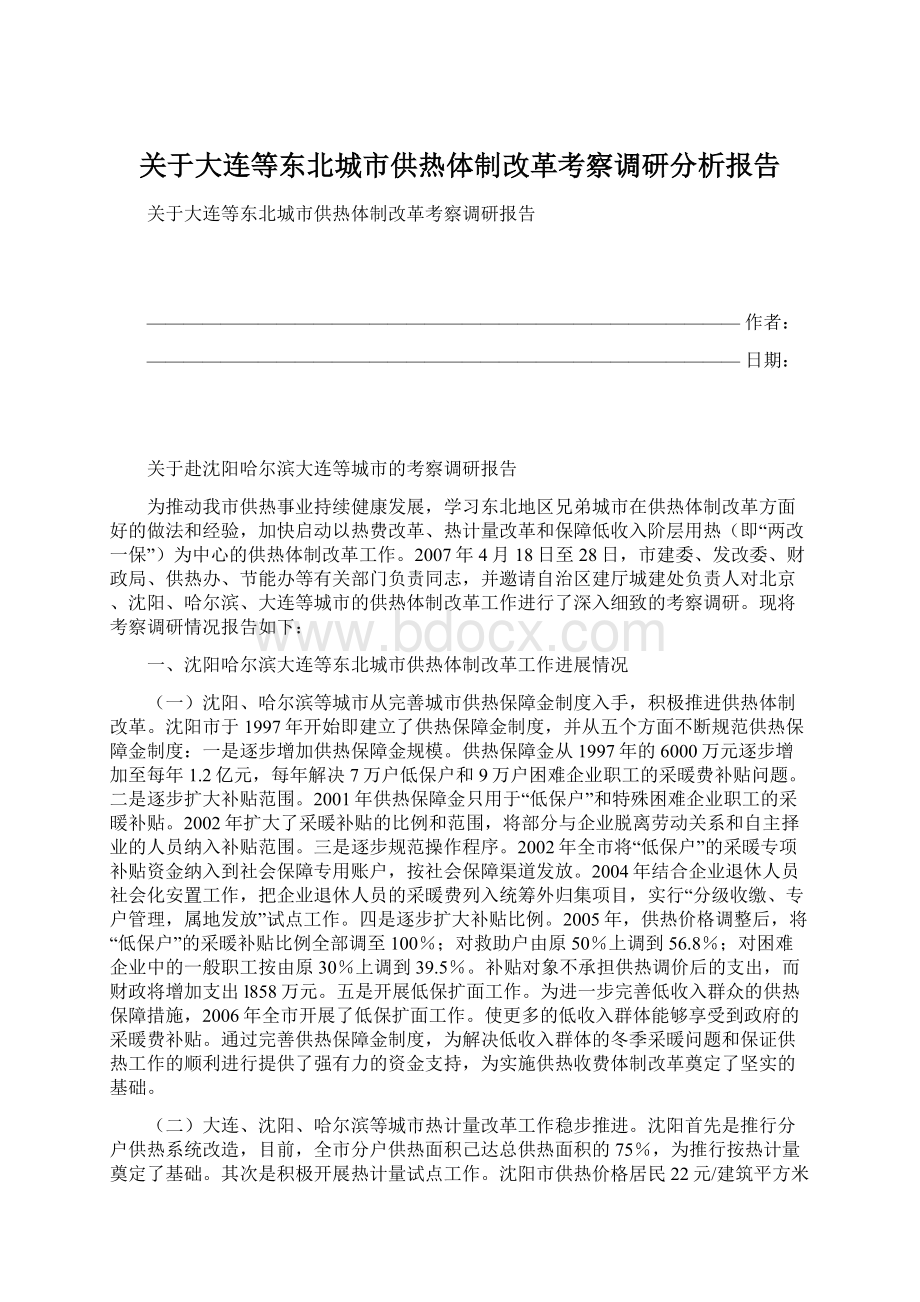 关于大连等东北城市供热体制改革考察调研分析报告.docx