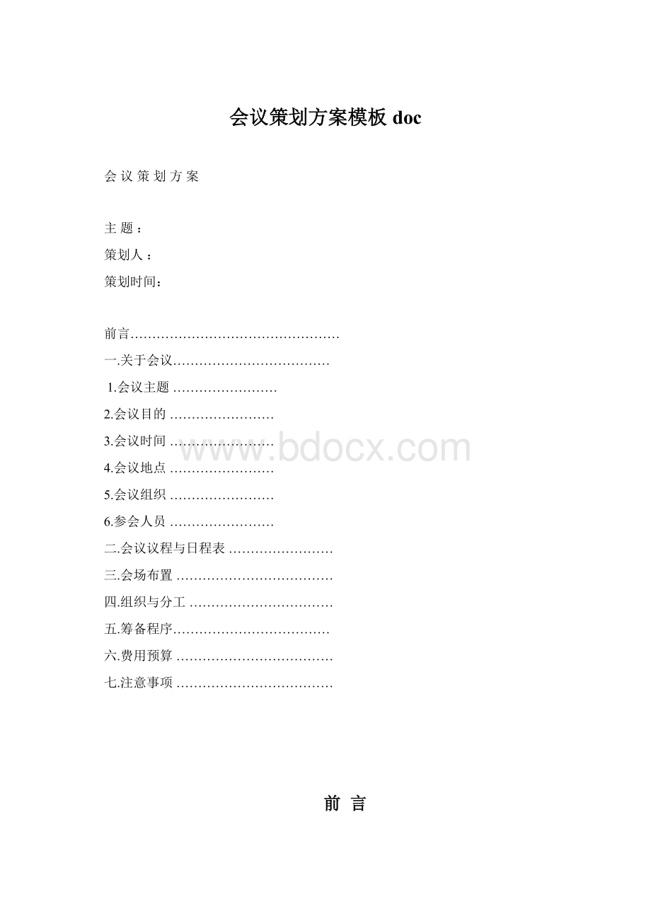 会议策划方案模板doc.docx