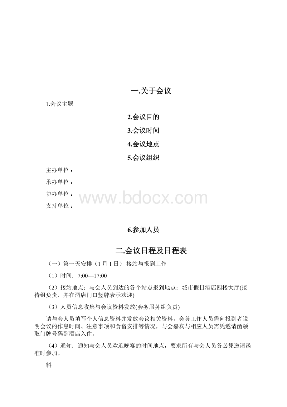 会议策划方案模板doc文档格式.docx_第2页