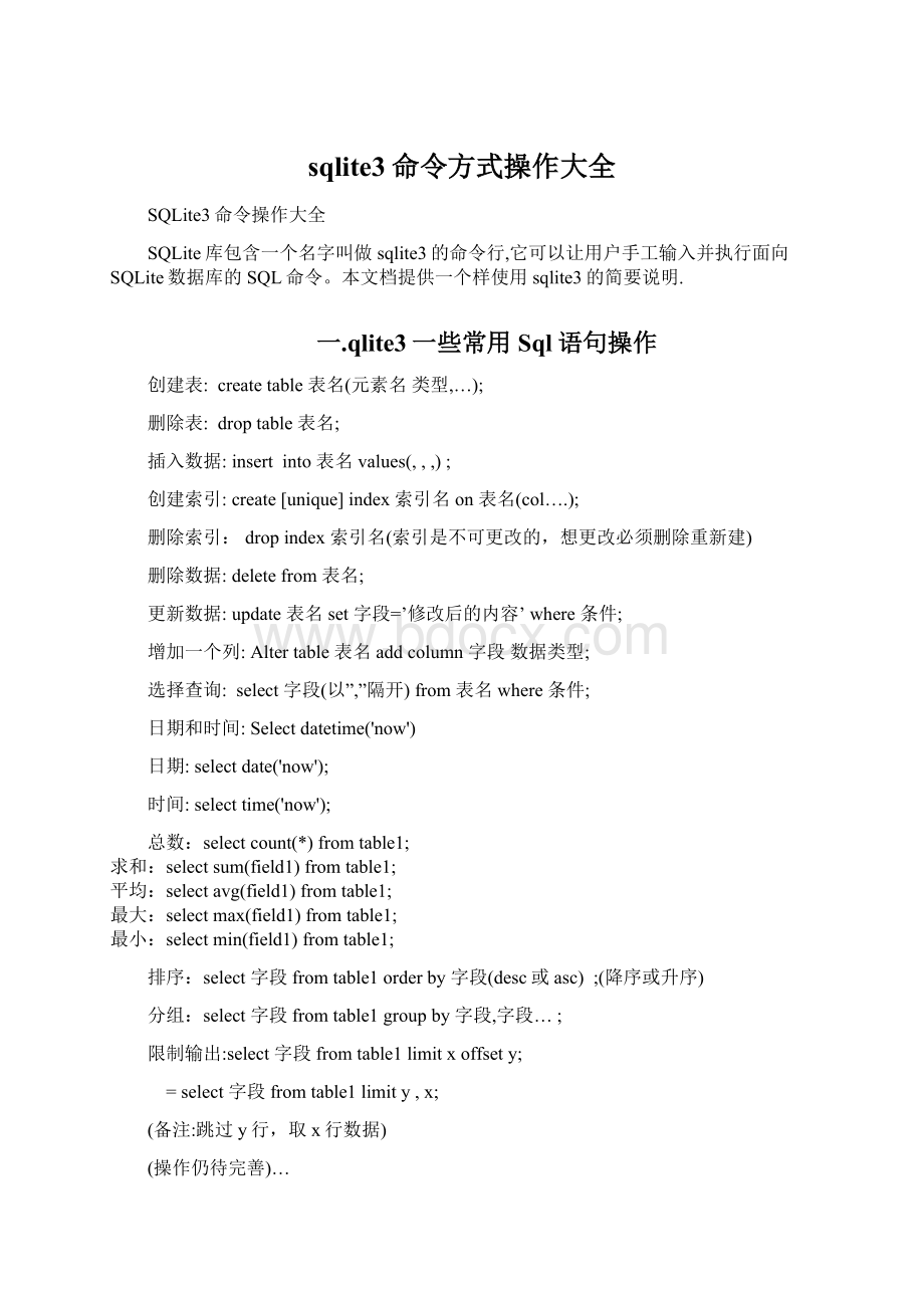 sqlite3命令方式操作大全Word文档下载推荐.docx