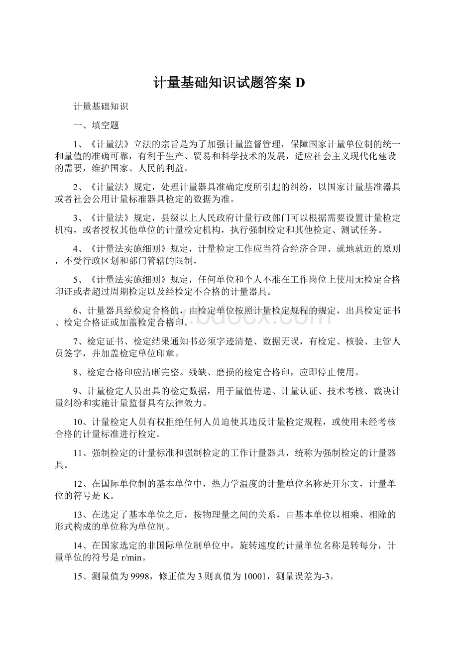 计量基础知识试题答案D.docx