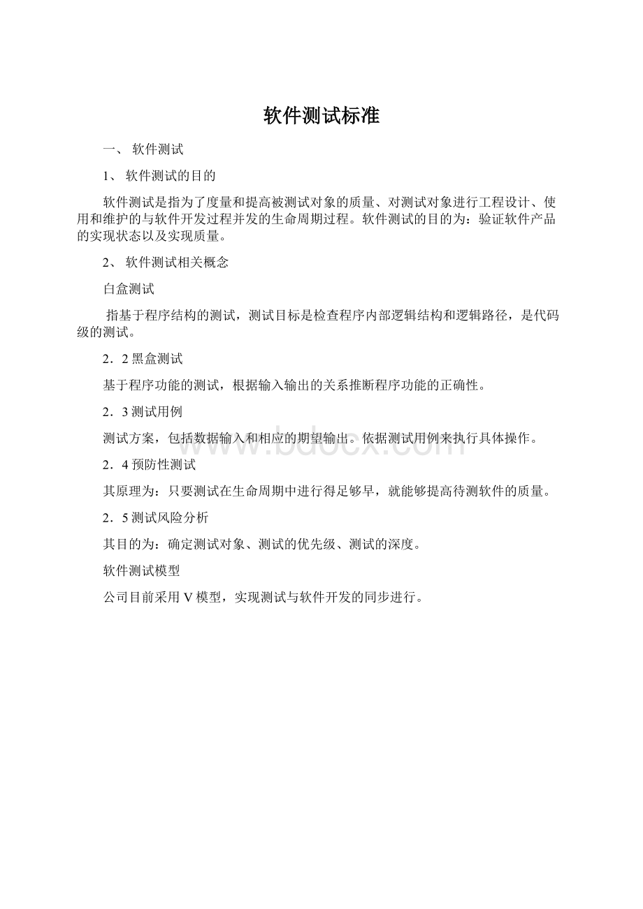 软件测试标准Word文档下载推荐.docx