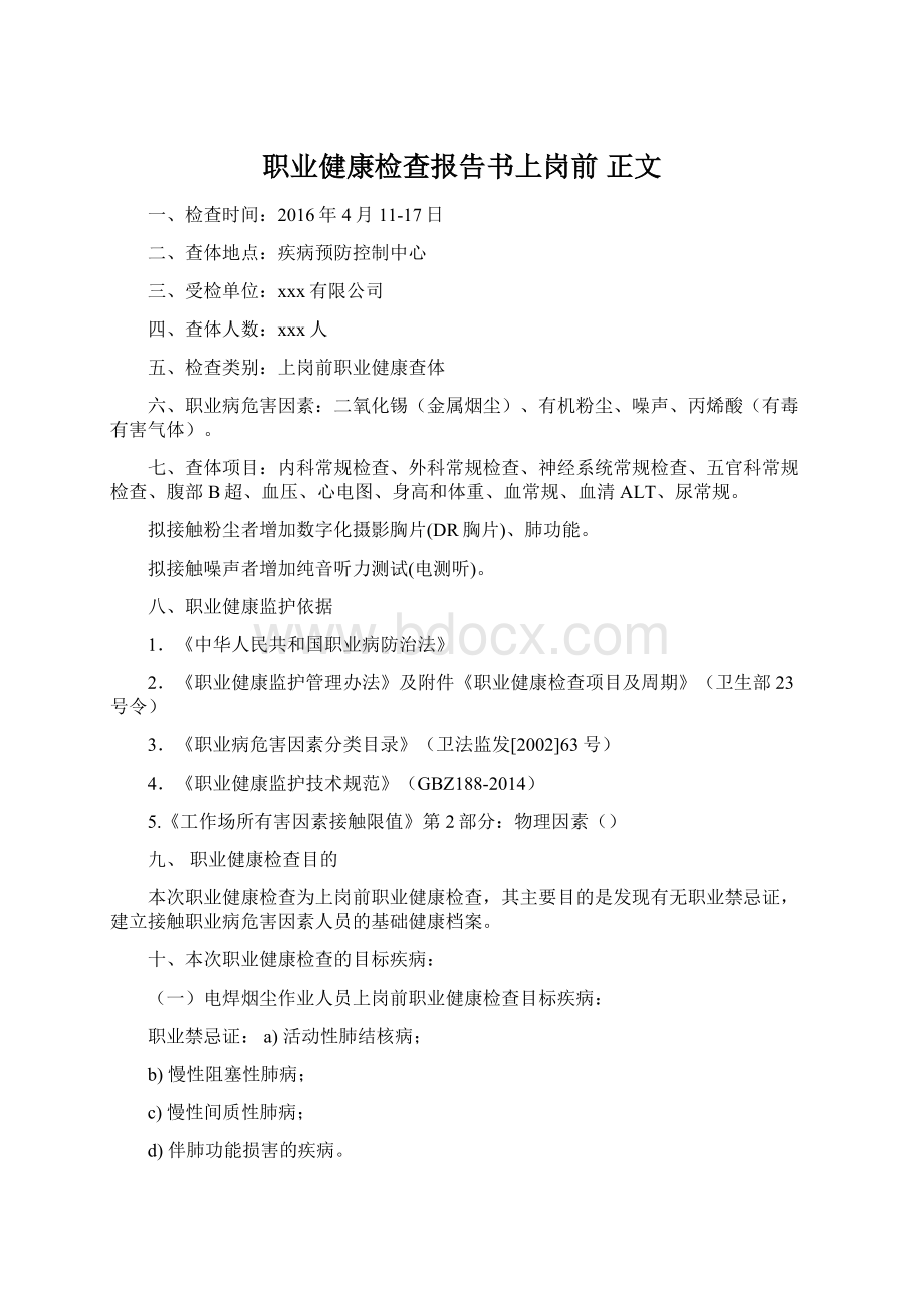 职业健康检查报告书上岗前 正文.docx_第1页