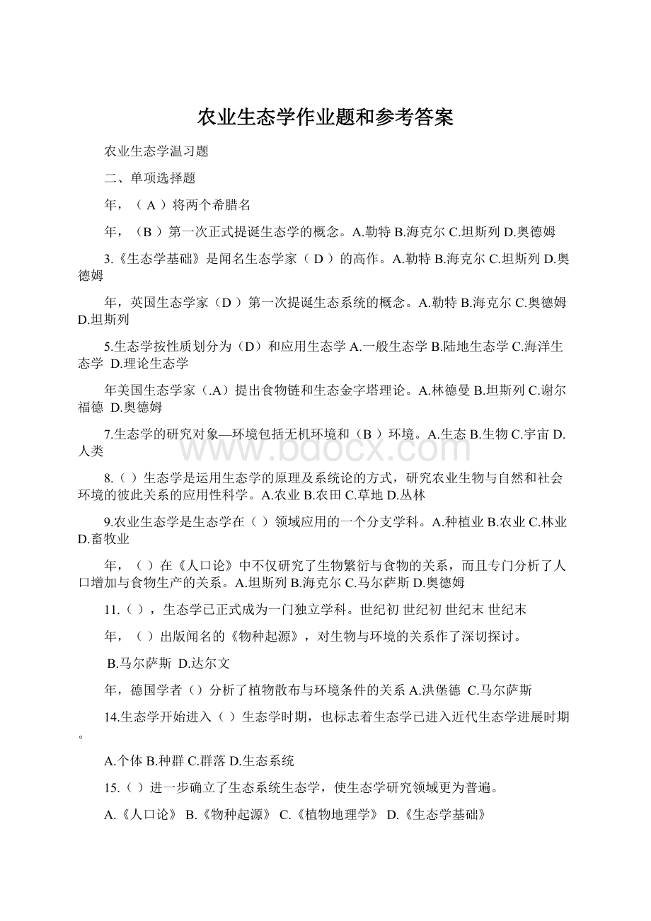 农业生态学作业题和参考答案.docx_第1页