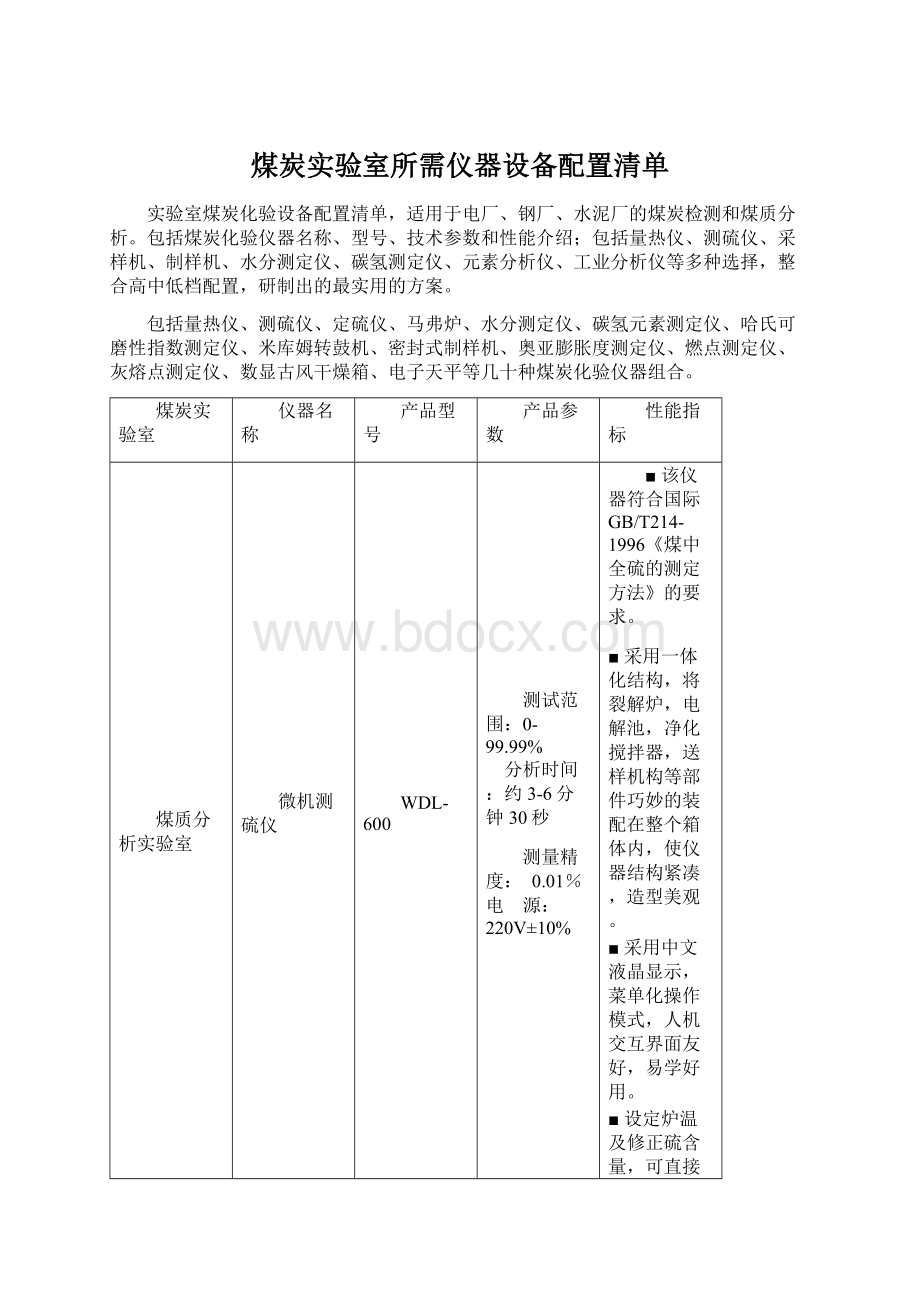 煤炭实验室所需仪器设备配置清单Word文件下载.docx