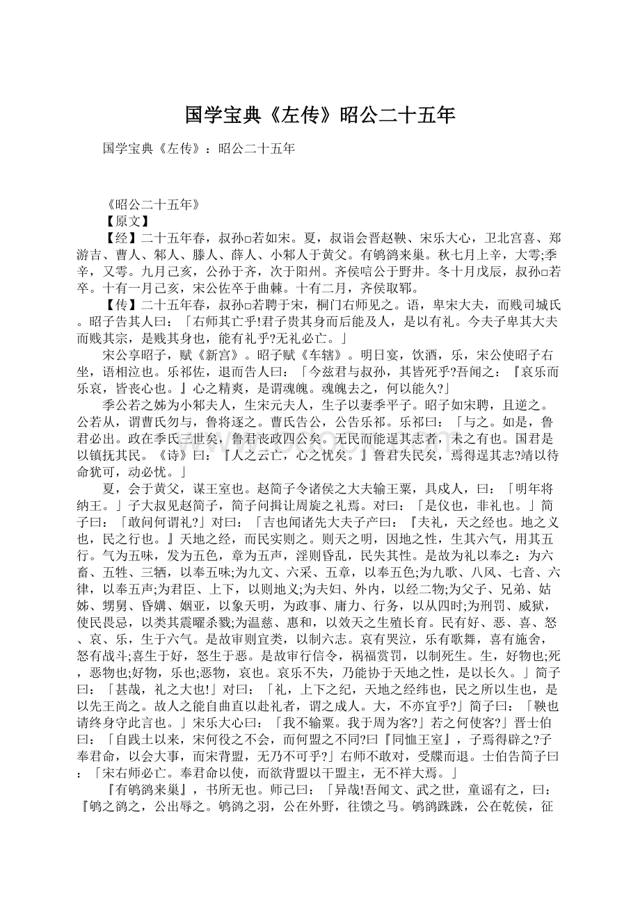 国学宝典《左传》昭公二十五年Word文档格式.docx