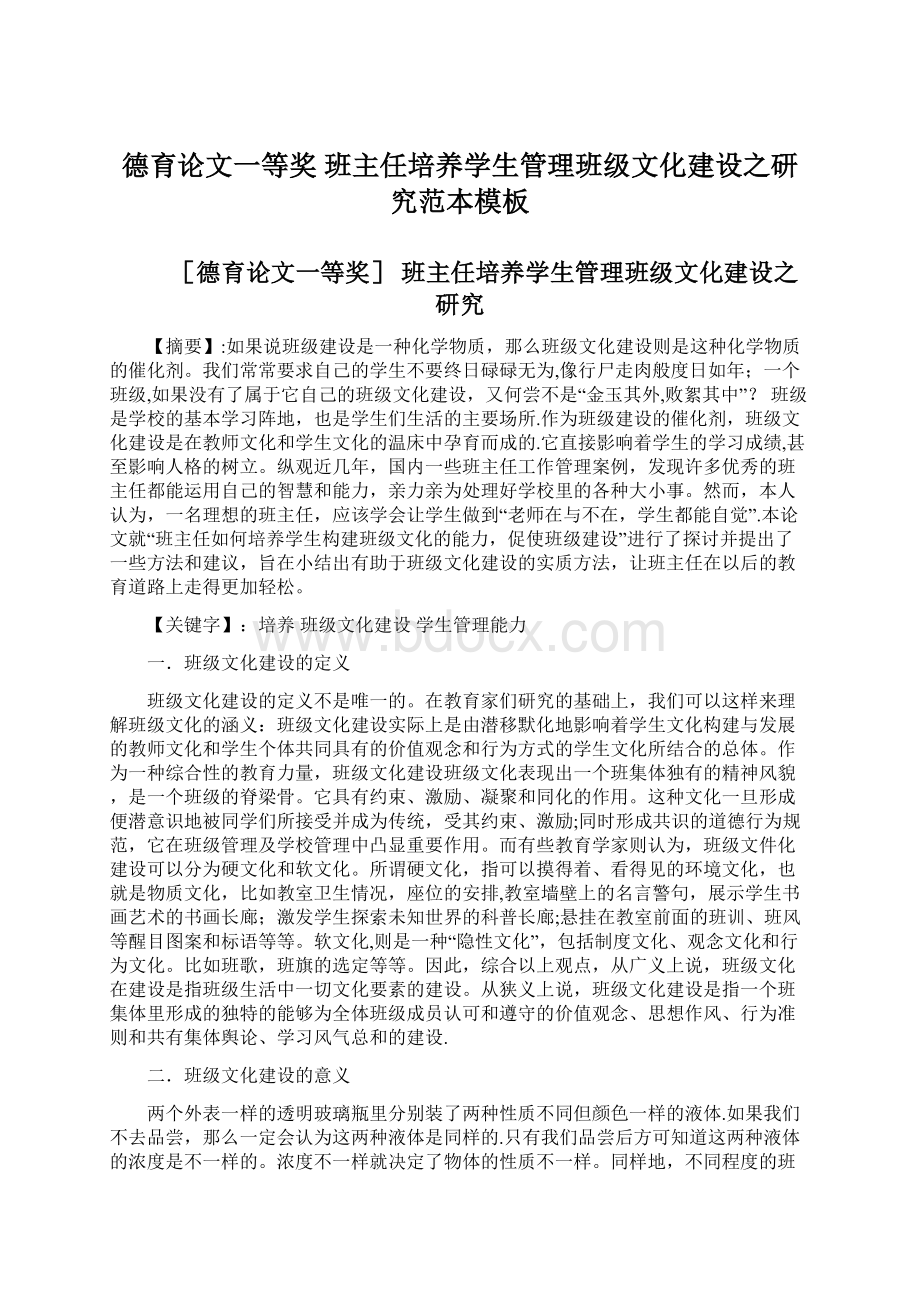 德育论文一等奖 班主任培养学生管理班级文化建设之研究范本模板.docx_第1页