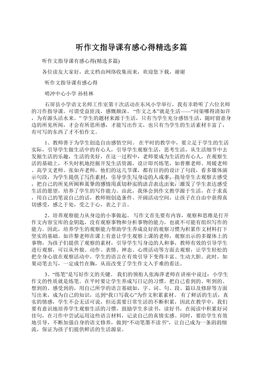 听作文指导课有感心得精选多篇.docx