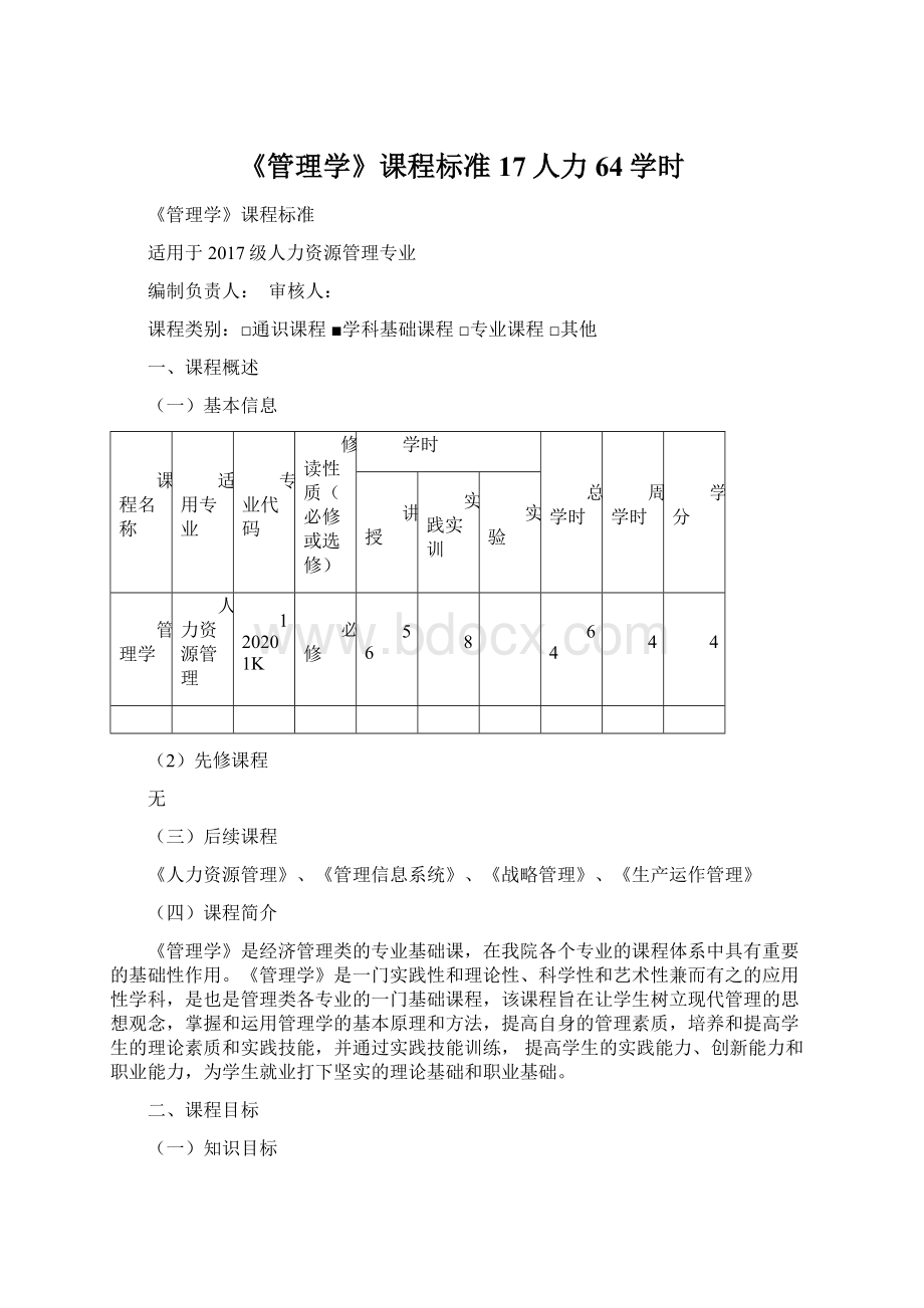 《管理学》课程标准17人力64学时文档格式.docx