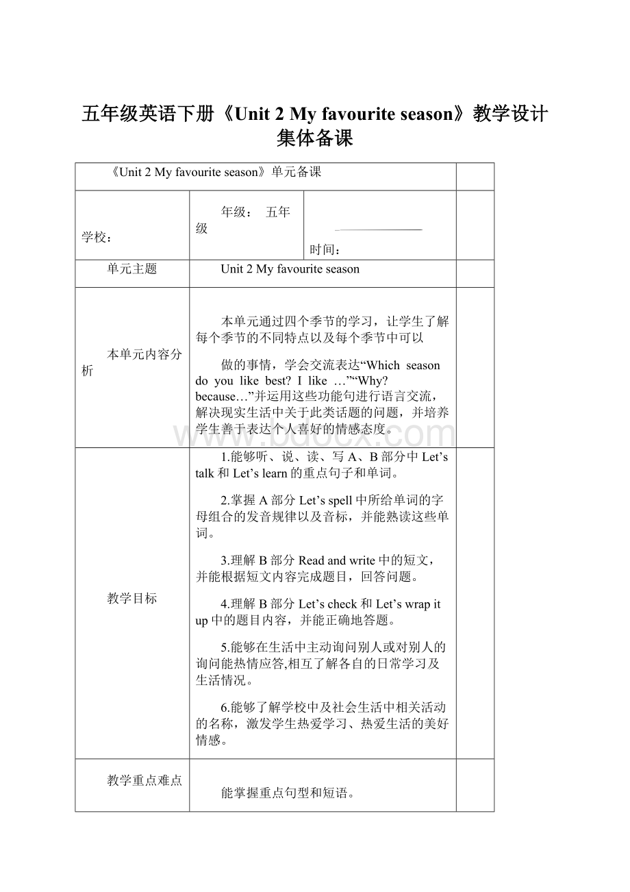 五年级英语下册《Unit 2 My favourite season》教学设计集体备课Word格式文档下载.docx