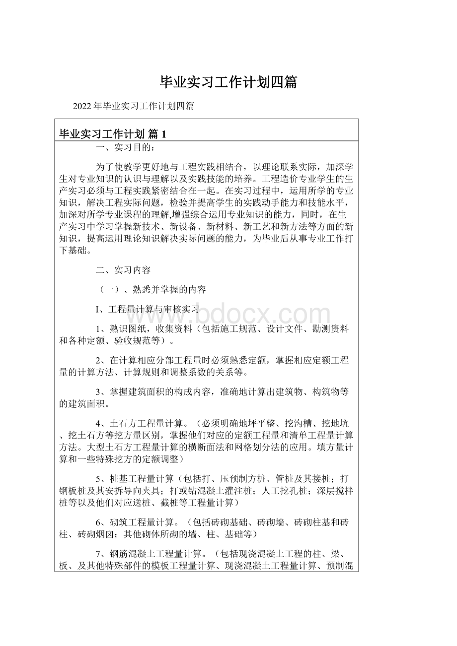 毕业实习工作计划四篇Word文件下载.docx