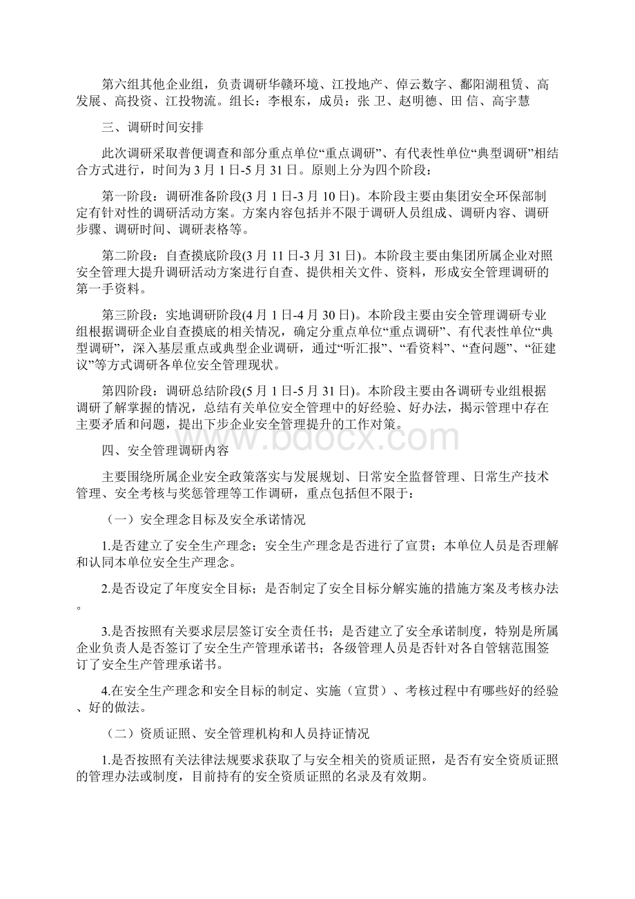 安全管理大提升调研工作方案修改1.docx_第2页