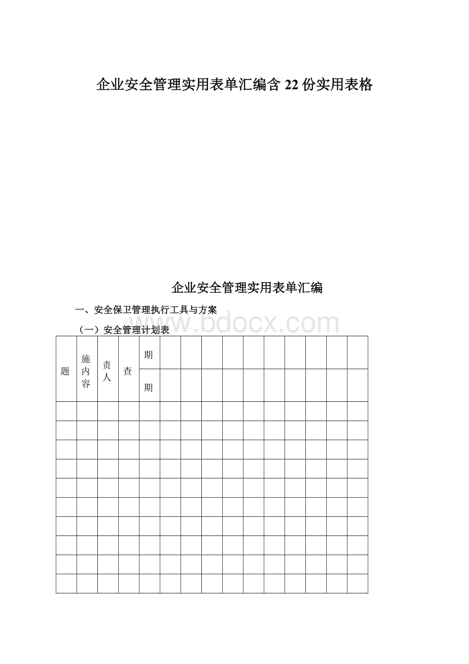 企业安全管理实用表单汇编含22份实用表格.docx_第1页