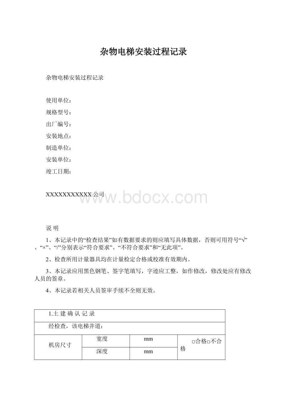 杂物电梯安装过程记录Word下载.docx