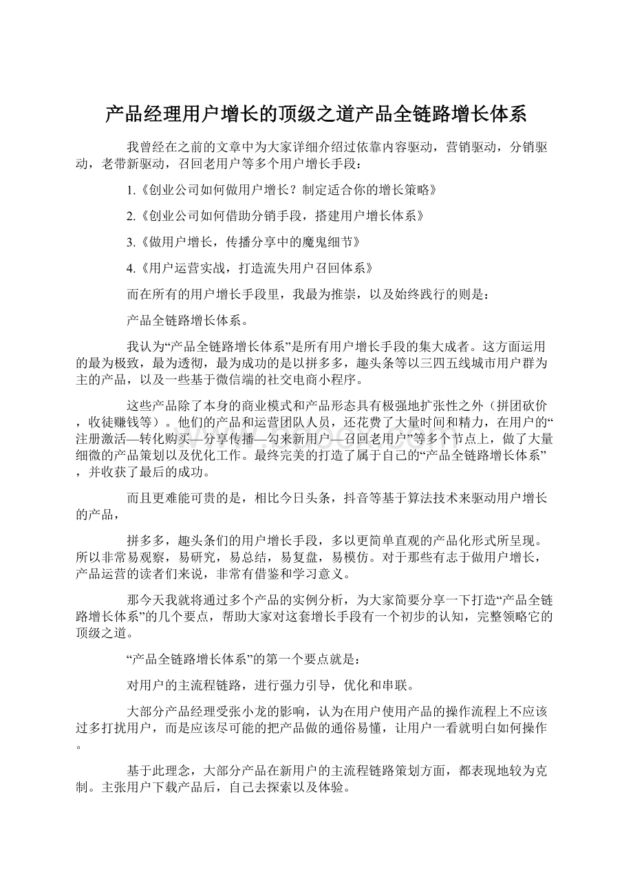 产品经理用户增长的顶级之道产品全链路增长体系Word文档下载推荐.docx_第1页