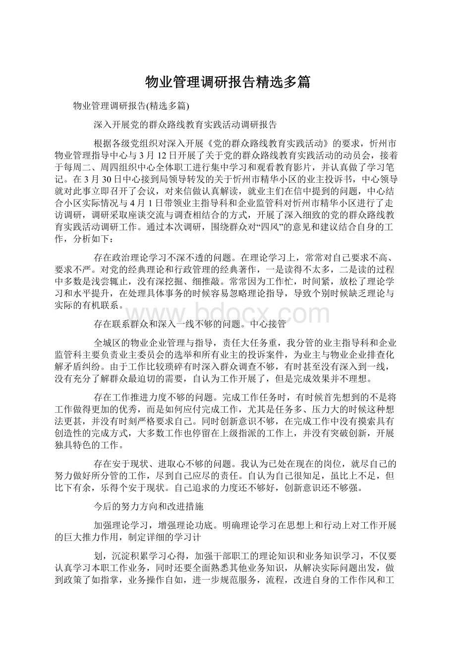 物业管理调研报告精选多篇Word格式文档下载.docx