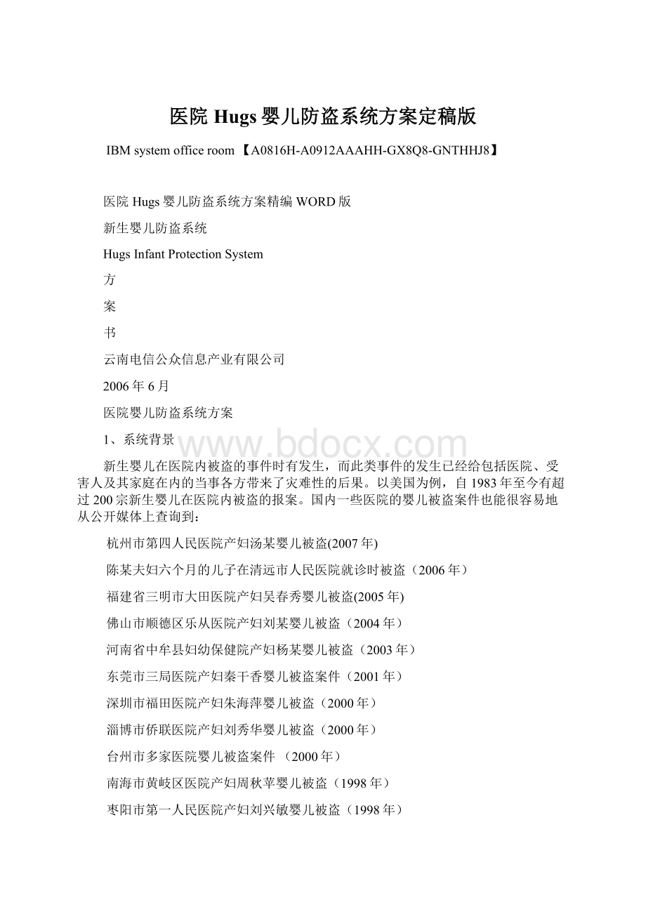 医院Hugs婴儿防盗系统方案定稿版Word文档下载推荐.docx_第1页