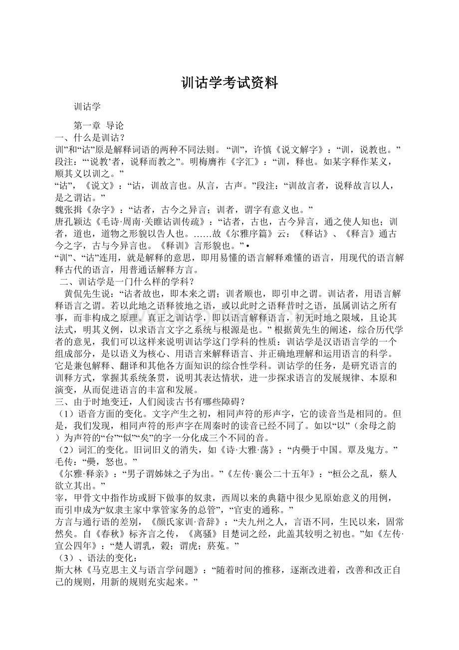 训诂学考试资料Word文件下载.docx_第1页