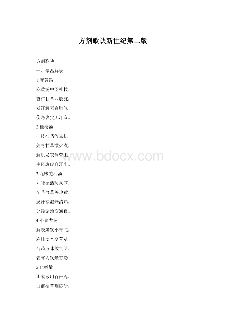 方剂歌诀新世纪第二版.docx