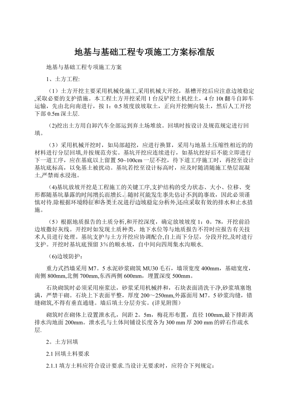 地基与基础工程专项施工方案标准版Word格式文档下载.docx