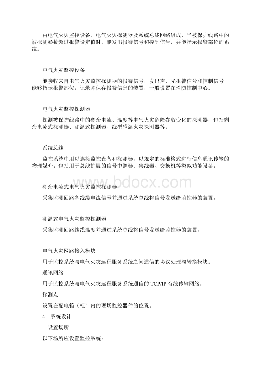 电气火灾监控系统设计施工及验收规范汇总Word文件下载.docx_第2页