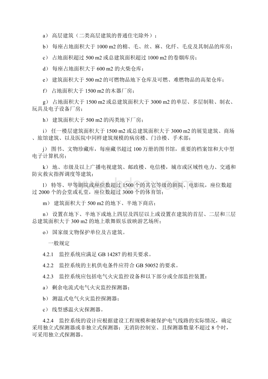 电气火灾监控系统设计施工及验收规范汇总Word文件下载.docx_第3页