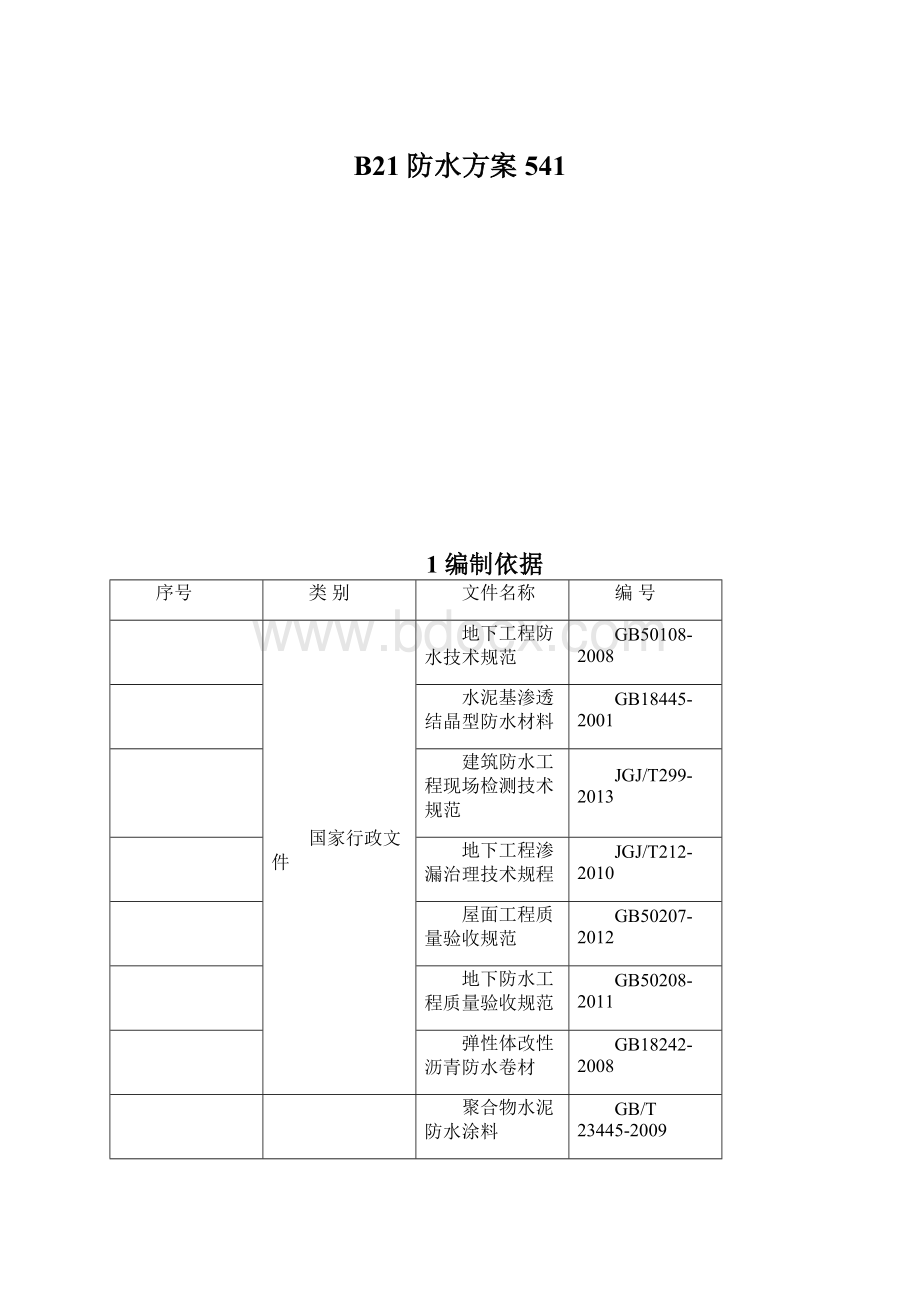 B21防水方案541.docx