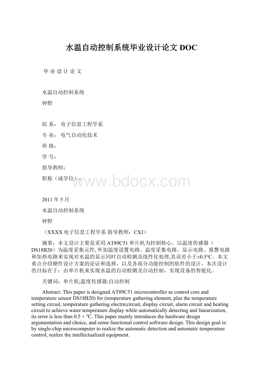 水温自动控制系统毕业设计论文DOC.docx_第1页