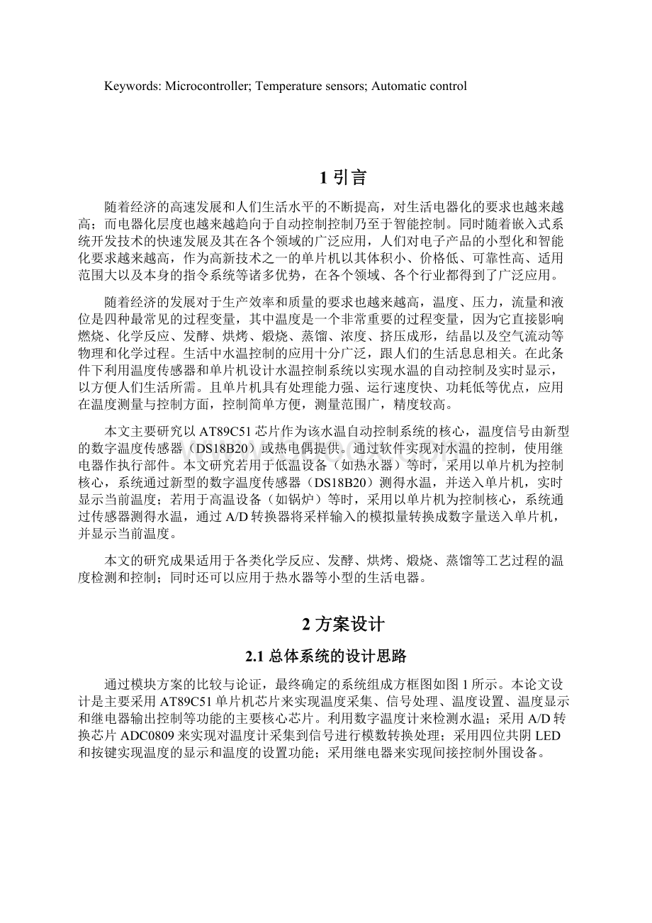 水温自动控制系统毕业设计论文DOC.docx_第2页